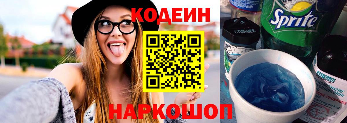 Codein напиток Lean (лин)  Вход с VPN  Кодеин Purple Drank  Старая Купавна 